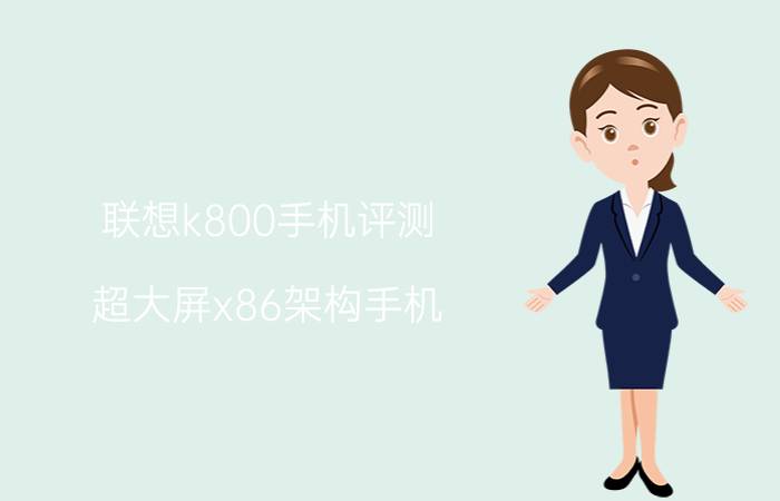 联想k800手机评测 超大屏x86架构手机